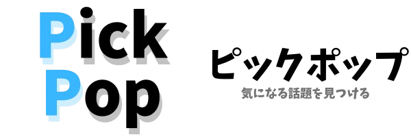ピックポップ
